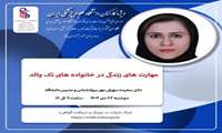 برگزاری وبینار آموزشی با موضوع مهارت‌های زندگی در خانواده‌های تک والد